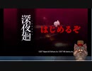 【深夜廻】#1はじめてのゲーム実況