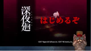 【深夜廻】#1はじめてのゲーム実況