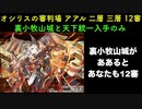 [裏小牧山城無双] オシリスの審判場 アアル 二層 三層 12審  [天下統一と地獄入手のみ]