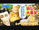 ＃10【シムズ4】超リッチな大悪党【ゆっくり実況】