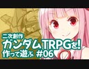 二次創作 ガンダムTRPGを作って遊ぶ #06
