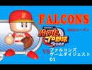 EX01.パワプロ2022 豪剛ファルコンズゲームダイジェスト01