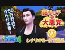 ＃11【シムズ4】超リッチな大悪党【ゆっくり実況】