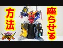 必見!!【暴太郎戦隊ドンブラザーズ】ドンオニタイジンの座らせ方!!