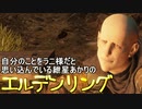 自分のことをラニ様だと思い込んでいる紲星あかりのエルデンリング 4本目