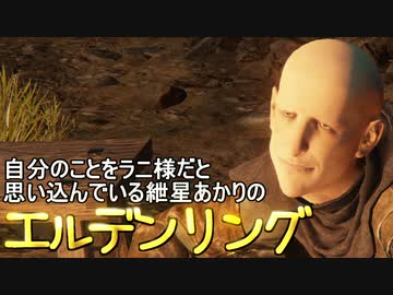 自分のことをラニ様だと思い込んでいる紲星あかりのエルデンリング 4本目