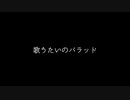 歌うたいのバラッド/斉藤和義　歌ってみた【貫地谷晴】