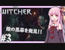 【TheWitcher】琴葉姉妹のテメリア旅行#3【VOICEROID実況】