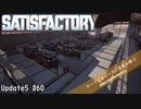 【Satisfactory】 集約工場を作る #60