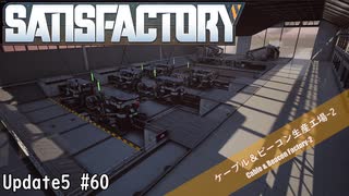 【Satisfactory】 集約工場を作る #60