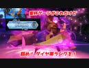 FGOAC回顧録＃118 ダイヤ帯ランク昇格戦(2022/5/24)