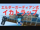 エルダー式イカトラップ