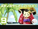 【完全初見】バディミッションやらさしていただく【９】