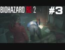【ゲーム実況】わぁ～ゾンビ君が手を振ってくれてるよ！【BIOHAZARD RE:2】＃3