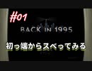 【Back in 1995】ローポリゴン風'90s式ノスタルジー型ゲーム的実況【#01: 初っ端からスベってみる】