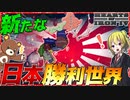 【HoI4】WW2で日本だけが勝利した世界なMODが日本で開発中？！【ゆっくり実況】【Hearts of Iron IV】