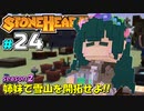 【Stonehearth:ACE】 姉妹で雪山を開拓せよ！！ -season2- #24 【VOICEROID実況プレイ 】