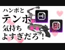 ○ンポと○ンポ気持ちよすぎだろ！