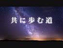 【第10回プロセカNEXT応募楽曲】共に歩む道/yuudo feat. 初音ミク