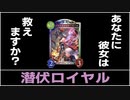 【シャドバ】マーズは潜伏で使うべし！疾走と潜伏でバフを使いこなせ『潜伏ロイヤル』