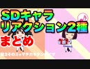 SDキャラリアクション2種(閃き、プレゼント)まとめ星3ウマ娘その③編