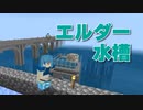 エルダー飼ってみた