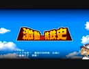 【ゆっくり実況コラボ編】バ壁団子の桃鉄10年決戦！【part10・終】