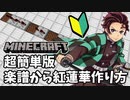 【Minecraft】超簡単！楽譜から音ブロ回路を作ってみよう講座【紅蓮華】