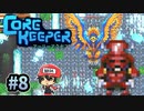 Core Keeperは時間泥棒＃8