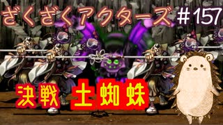 決着するとは言っていない【ざくアク】＃157