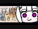 豆腐飽きた / 可不