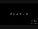 四月は花の雨 【VOCALOIDCeVIO】 軈て   【歌ってみた】 coverd by 彩瀬 直大