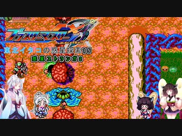 【ブラスターマスターゼロ3】東北イタコの惑星探索15　惑星ストランガ2【ボイスロイド実況】