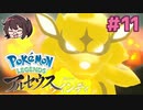 大きくなったなあ…【Pokémon LEGENDS アルセウス】実況プレイ#11