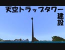 【気ままにマイクラ19】トラップタワー建設