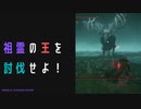【ELDENRING】祖霊の王討伐戦！