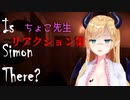 【Is Simon There?】ちょこ先生リアクション集