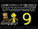 【LITTLENIGHTMARES2】土砂降りの中とにかく駆け回るぜリトルナイトメｧｧｧｧｧｧｱｱｱｱｱ2!!!!!【9】