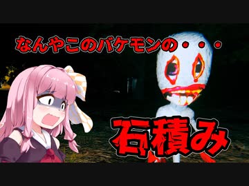 【石積み】石を落としちゃダメ、絶対【ホラー】VOICEROID実況