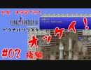 #02(後編)【オッケイ！】初見・未予習で行く「FINAL FANTASY IV ピクセルリマスター」【FF4】