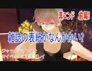 ジャックジャンヌをマイペースに実況プレイ　真エンドルート　前編1