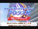 220529_【ウマ娘】タウラス杯2グレードリーグ決勝