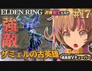 #17【PS5/エルデンリング】黄金樹の化身＆ザミェルの古英雄攻略!!フロムのをフロムゲー初心者が実況プレイ！預言者祈祷剣士ビルド【EldenRing】関西女性Vtuberゲーム実況フロムソフトウェア