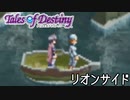 #13【テイルズオブデスティニー】もう一人の物語、PS2版TODリオンサイドを完全初見で楽しむ！！【TALES OF DESTINY】【女性実況】