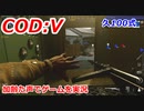久100式　Call of Duty: Vanguard ♯44　加齢た声でゲームを実況