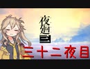[夜廻三]つむぎ深夜徘徊。三十二夜目