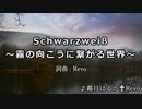 【ニコカラ】Schwarzweiß ～霧の向こうに繋がる世界～ / 霜月はるか♰Revo【耳コピ】