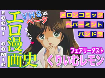 【ネカフェ難民と振り返る】エロ漫画の歴史.＃３１ー映像の世紀のエロ（ゆっくり解説）