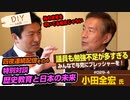 歴史教育と日本の未来について語る！本当に議員も勉強不足が多すぎる！日本を良くするには、まずジャパンスピリットを取り戻せ　4夜連続配信 その4【DIY cafe 小田全宏】#029-4