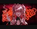 酔いどれ知らず /covered by にゃの【歌ってみた】